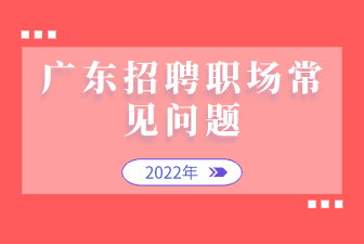广东招聘职场常见问题