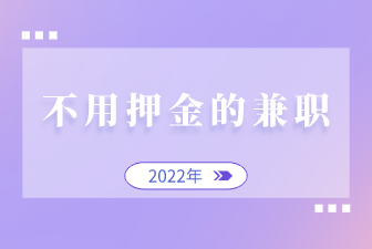 不用押金的兼职