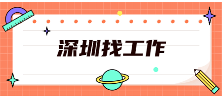 深圳找工作