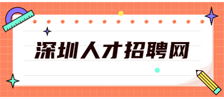 深圳人才招聘网