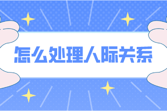 怎么处理人际关系