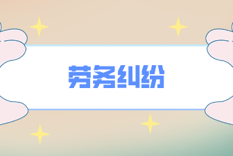 劳务纠纷