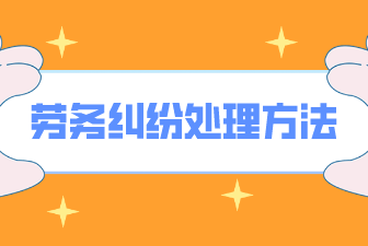 劳务纠纷处理方法