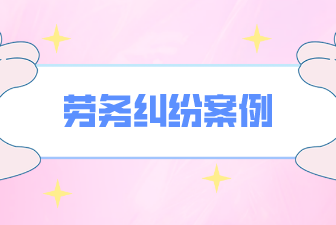 劳务纠纷案例