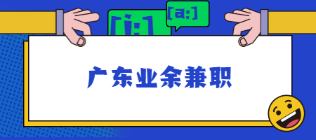 广东业余兼职