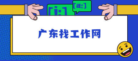 广东找工作网