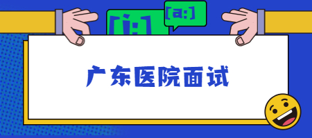 广东医院面试