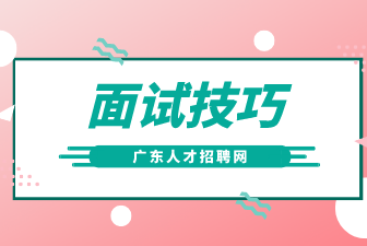 广东找工作面试技巧
