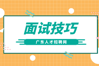 面试技巧