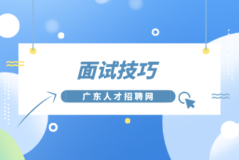 面试技巧