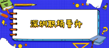 深圳职场晋升