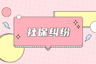社保纠纷
