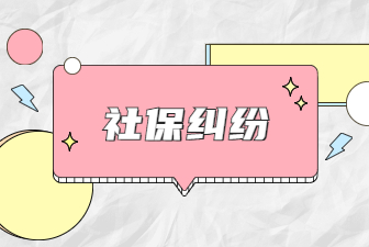 社保纠纷