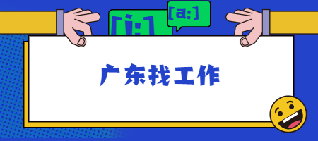 广东找工作