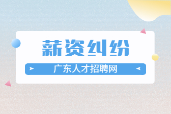 薪资纠纷