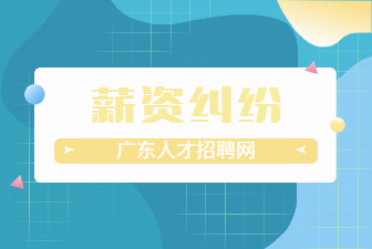 薪资纠纷