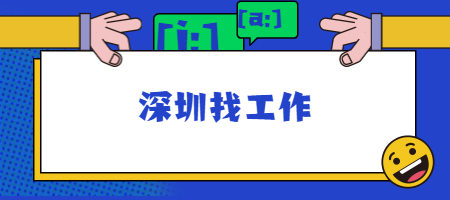 深圳找工作