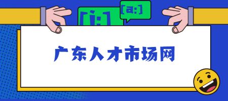 广东人才市场网