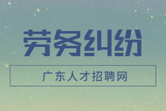 劳动纠纷