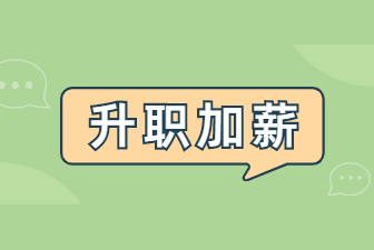 升职加薪