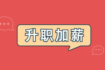 升职加薪