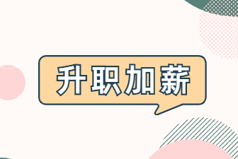 升职加薪