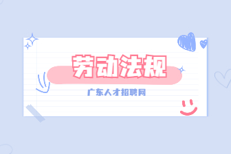 劳动法规