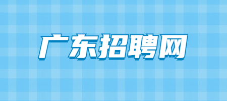 广东招聘网