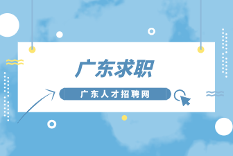 广东求职