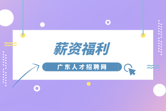 薪资福利