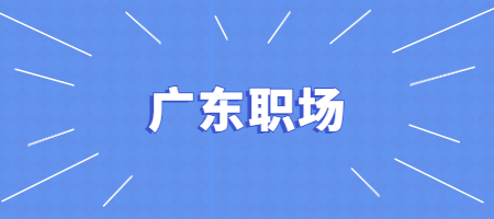 广东职场