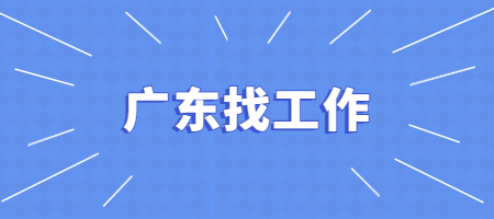 广东找工作