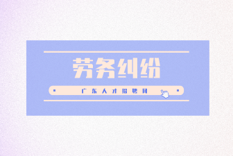 劳务纠纷