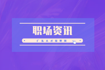 拥有这几种特质的人不用担心失业！