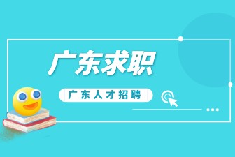 广东求职
