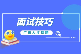 面试技巧