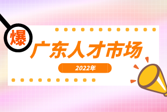 广东人才市场