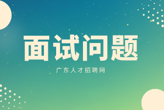 广东公务员面试问题