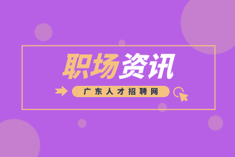广东人才网：同事把你当傻子的表现是哪些？