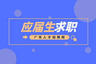 广东应届生求职