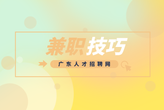 广东兼职技巧