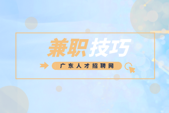 广东兼职技巧