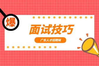 面试技巧