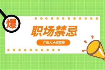 职场禁忌