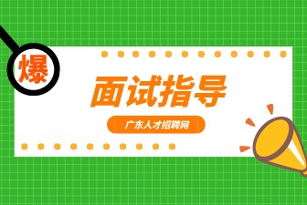 面试指导