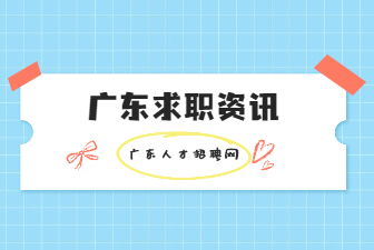 广东求职