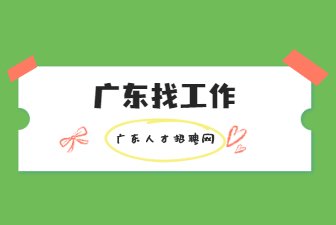 广东找工作
