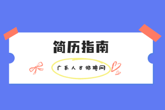 简历指南