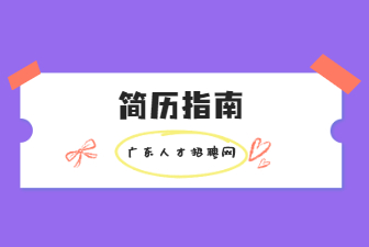 简历指南