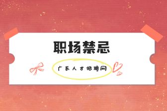 职场禁忌